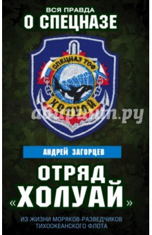 Отряд Холуай. Из жизни моряков-разведчиков Тихоокеанского флота - Андрей Загорцев