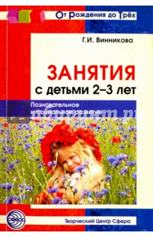 Занятия с детьми 2-3 лет. Познавательное и социальное развитие - Галина Винникова
