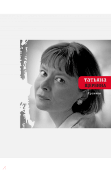 Татьяна Щербина - Хроники обложка книги Татьяна Щербина - Хроники обложка книги