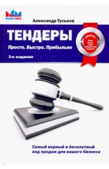 Тендеры - Александр Гуськов