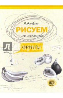 Рисуем на коленке. Фрукты - Голда Дали