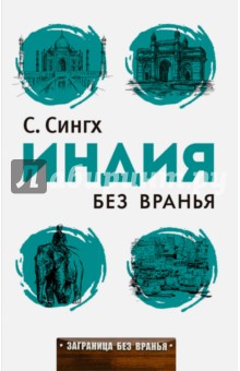 Заграница без вранья. Индия без вранья