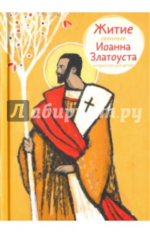 Житие святителя Иоанна Златоуста в пересказе для детей