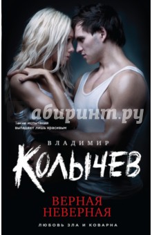 Верная неверная - Владимир Колычев