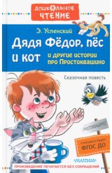 Эдуард Успенский - Дядя Фёдор, пёс и кот и другие истории про Простоквашино обложка книги Эдуард Успенский - Дядя Фёдор, пёс и кот и другие истории про Простоквашино обложка книги