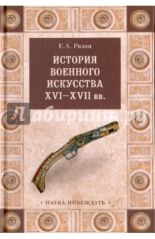 История военного искусства XVI-XVII вв. - Евгений Разин