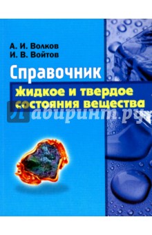 Справочник. Жидкое и твердое состояния вещества