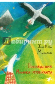 Похождения Мемека-музыканта - Жан-Клод Мурлева