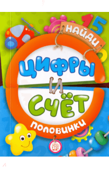 Найди половинки. Цифры и счет