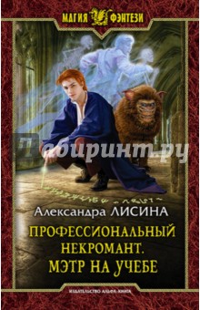 Профессиональный некромант 2. Мэтр на учебе - Александра Лисина