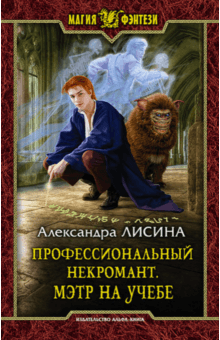 Профессиональный некромант 2. Мэтр на учебе - Александра Лисина