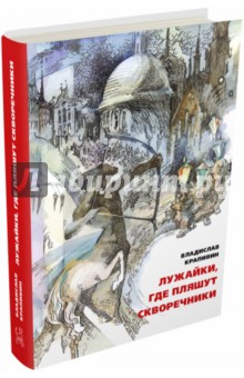 Лужайки, где пляшут скворечники - Владислав Крапивин