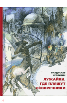 Владислав Крапивин - Лужайки, где пляшут скворечники обложка книги Владислав Крапивин - Лужайки, где пляшут скворечники обложка книги