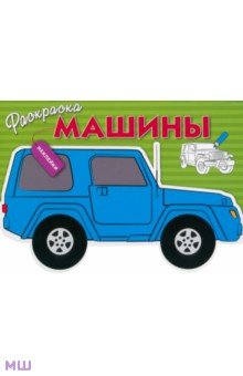 Машины. Выпуск 2 обложка книги Машины. Выпуск 2 обложка книги