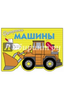 Машины. Выпуск 6 обложка книги Машины. Выпуск 6 обложка книги