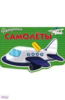 Самолеты