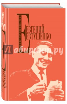 Собрание сочинений. Том 5 - Евгений Евтушенко