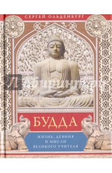 Будда. Жизнь, деяния и мысли великого учителя - Сергей Ольденбург