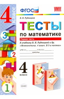Математика. 4 класс. Тесты к учебнику В.Н.Рудницкой. В 2-х частях. Часть 1. ФГОС - Виктория Рудницкая