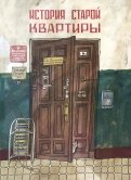 Александра Литвина — История старой квартиры обложка книги