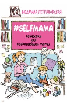 #Selfmama. Лайфхаки для работающей мамы