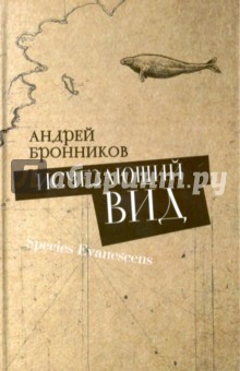 Исчезающий вид - Андрей Бронников
