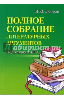 Ирина Заярная - Полное собрание литературных аргументов. Подготовка к ЕГЭ обложка книги Ирина Заярная - Полное собрание литературных аргументов. Подготовка к ЕГЭ обложка книги