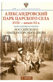 Александровский парк Царского Села. XVIII - начало ХХ века - Игорь Зимин