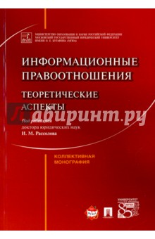 Информационные правоотношения. Теоретические аспекты - Агапов, Протасов, Рассолов