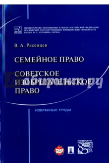 Владимир Рясенцев - Семейное право. Советское изобретательское право обложка книги Владимир Рясенцев - Семейное право. Советское изобретательское право обложка книги