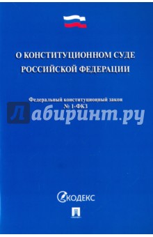 Федеральный конституционный закон О Конституционном Суде Российской Федерации № 1-ФКЗ