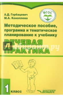Речевая практика. 1 класс. Методическое пособие. ФГОС