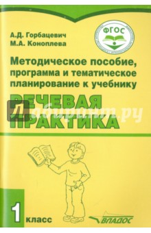 Речевая практика. 1 класс. Методическое пособие. ФГОС - Горбацевич, Коноплева