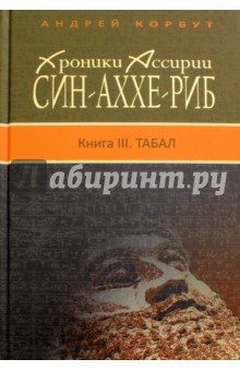 Хроники Ассирии. Син-аххе-риб. Книга III. Табал - Андрей Корбут