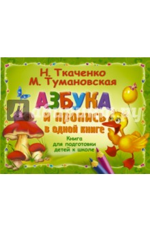Азбука и пропись в одной книге - Ткаченко, Тумановская