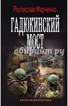 Гадюкинский мост - Ростислав Марченко