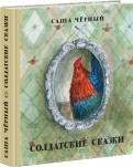 Саша Черный - Солдатские сказки обложка книги