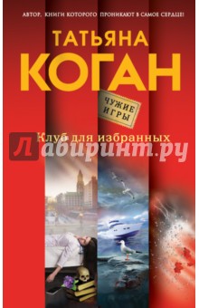 Клуб для избранных - Татьяна Коган