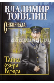 Тайна озера Кучум - Владимир Топилин
