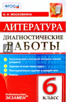 Литература. 6 класс. Диагностические работы. ФГОС - Ирина Московкина