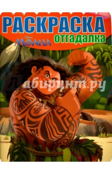 Раскраска-отгадалка. Моана (№1636)