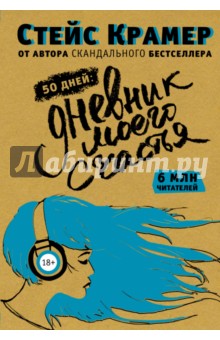 50 дней до моего счастья - Стейс Крамер