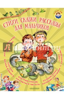 Стихи, сказки, рассказы для мальчиков - Барто, Толстой, Успенский