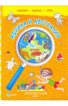 Путешествуй по миру. Книга 2. Африка и Австралия