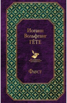 Иоганн Гете - Фауст обложка книги Иоганн Гете - Фауст обложка книги