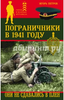 Пограничники в 1941 году. Они не сдавались в плен - Игорь Петров