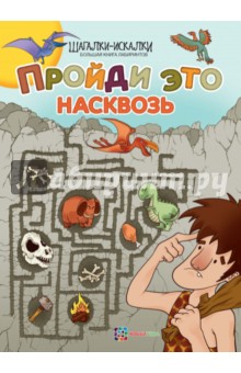 Пройди это насквозь. Большая книга лабиринтов обложка книги Пройди это насквозь. Большая книга лабиринтов обложка книги