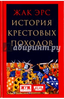 История крестовых походов - Жак Эрс