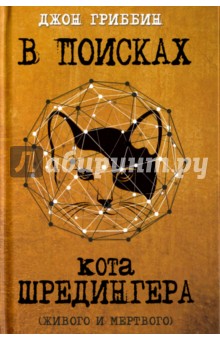 В поисках кота Шредингера. Квантовая физика и реальность - Джон Гриббин В поисках кота Шредингера. Квантовая физика и реальность - Джон Гриббин