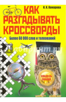 Как разгадывать кроссворды. Более 60000 слов - Ирина Комарова